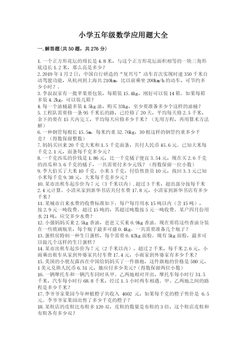 小学五年级数学应用题大全（考点提分）.docx