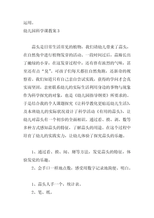 幼儿园科学课教案