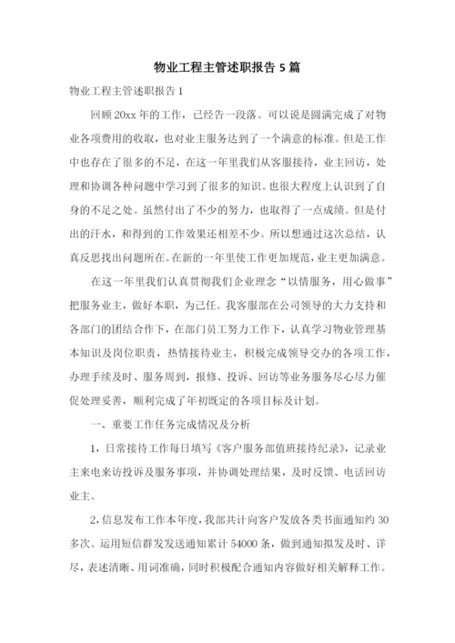 物业工程主管述职报告5篇.docx