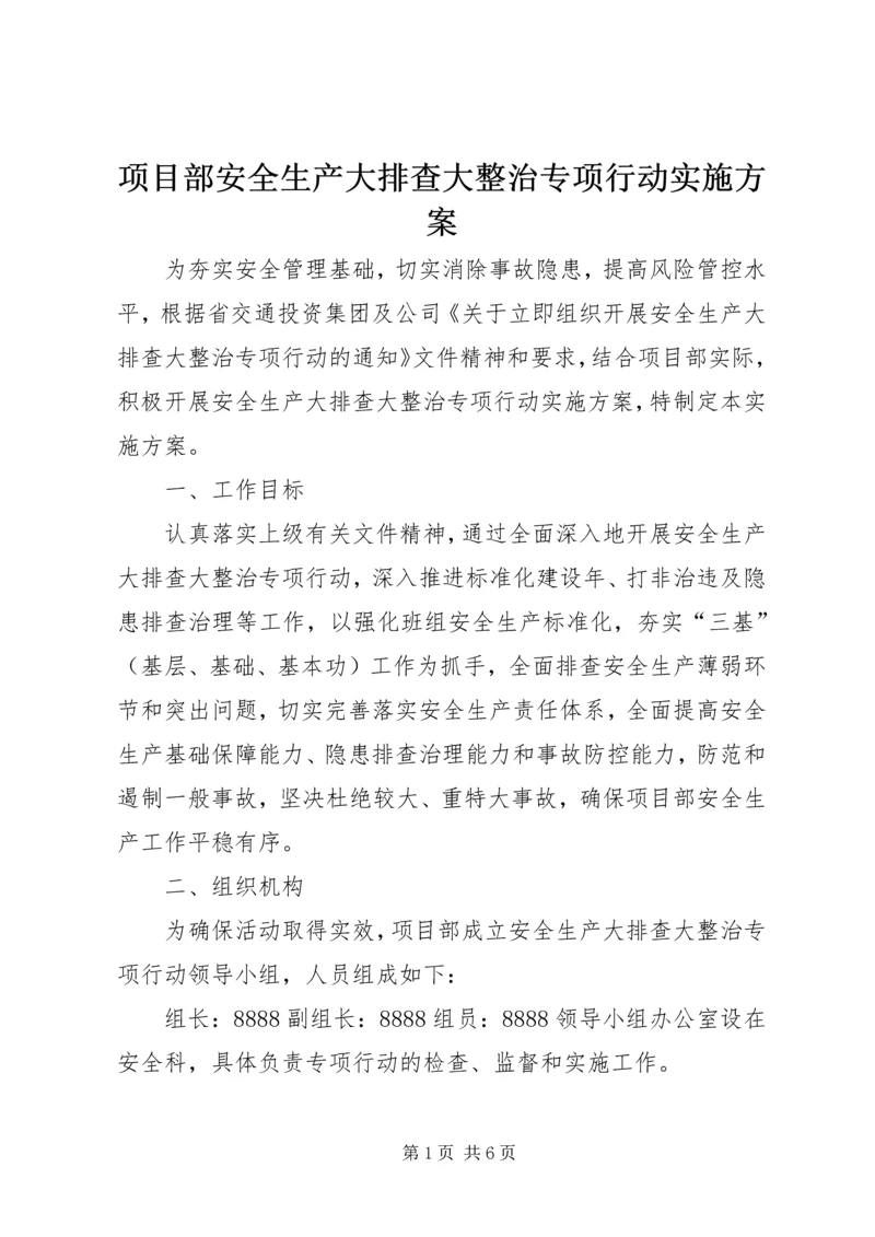 项目部安全生产大排查大整治专项行动实施方案.docx