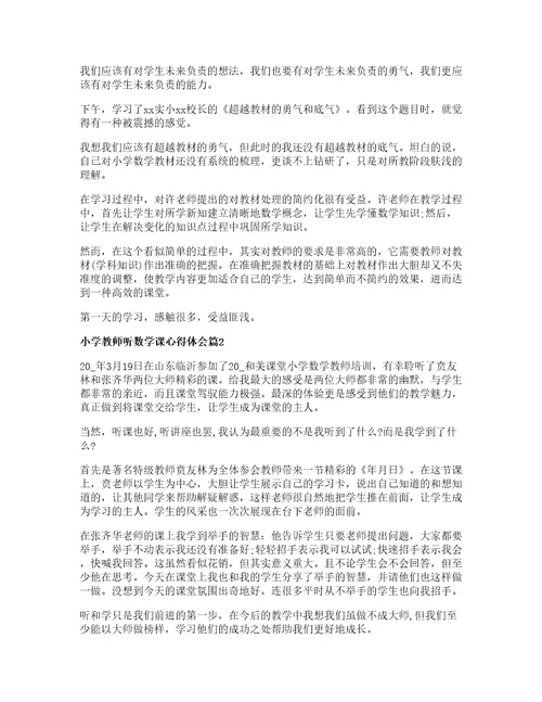 小学教师听数学课心得体会篇