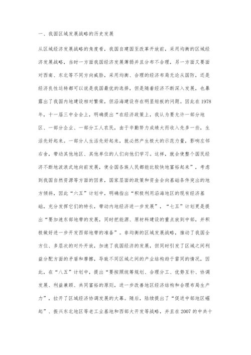 从历史角度浅析我国区域经济协调发展如何加快促进双循环格局的形成.docx