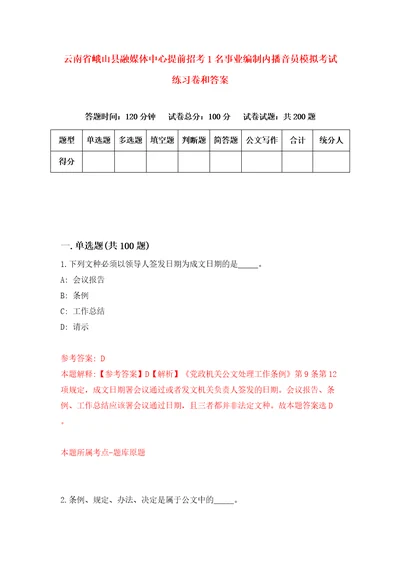 云南省峨山县融媒体中心提前招考1名事业编制内播音员模拟考试练习卷和答案6