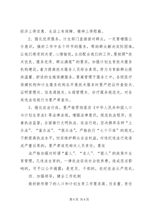 分管副县长在全县人口计生工作会议上的讲话 (2).docx