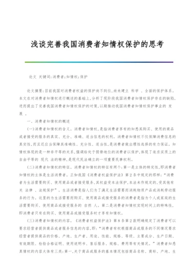 浅谈完善我国消费者知情权保护的思考.docx