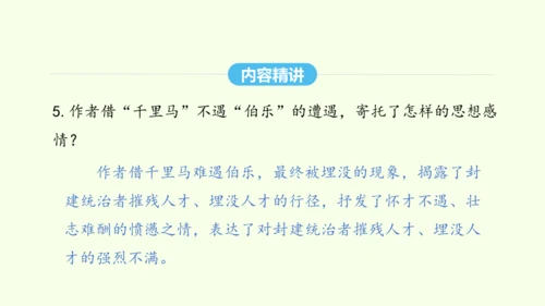 第23课 马说 统编版语文八年级下册 同步精品课件