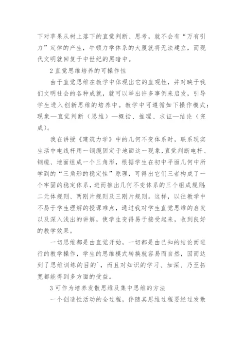 对学生直觉思维能力的培养论文.docx