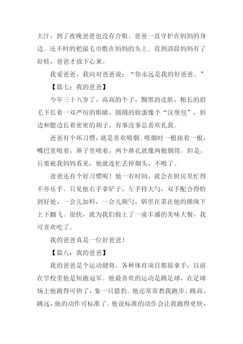 我的爸爸作文300字三年级-1.docx