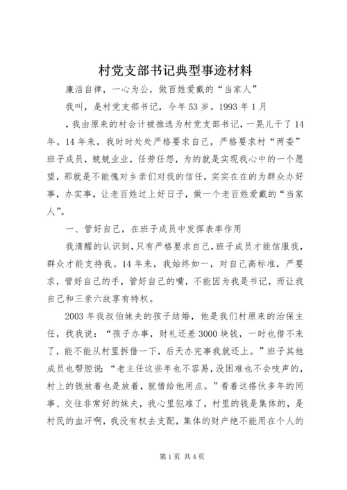 村党支部书记典型事迹材料 (4).docx