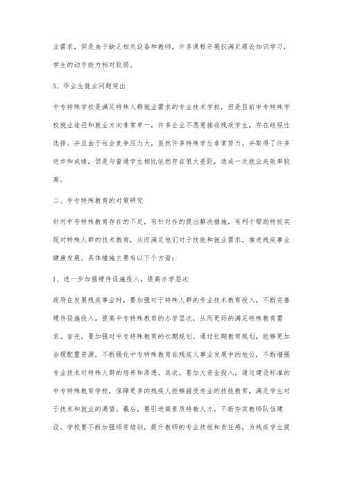 中专特殊教育的问题分析及对策研究.docx
