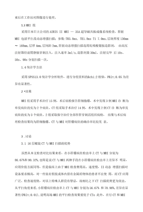 16层螺旋CT与MRI增强扫描对小肝癌诊断价值的对比观察