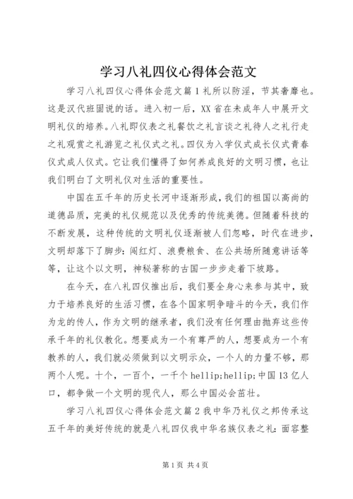 学习八礼四仪心得体会范文.docx