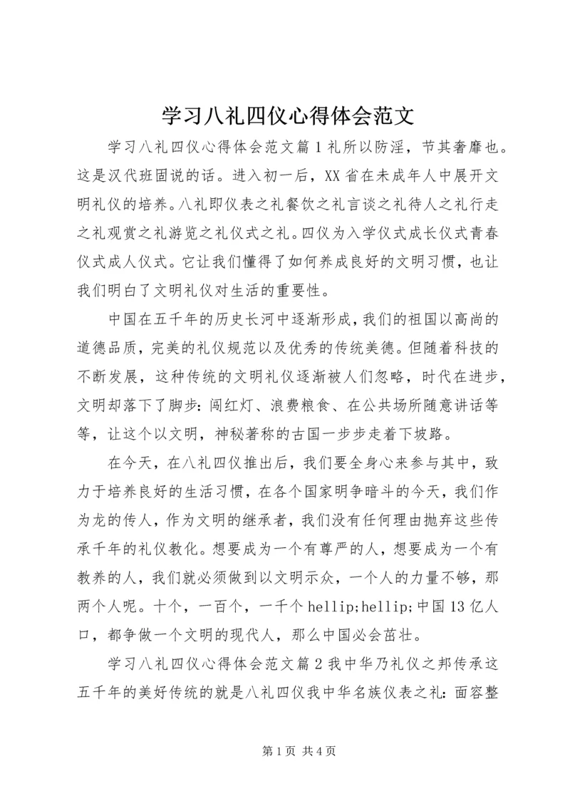 学习八礼四仪心得体会范文.docx