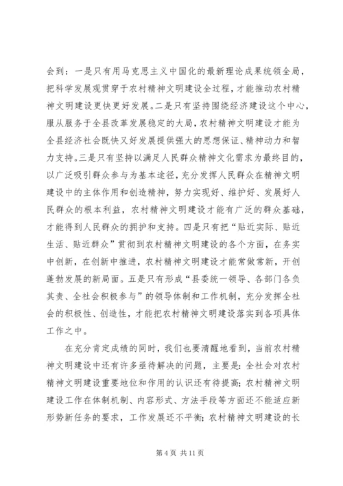 在全县农村精神文明建设表彰会上的讲话.docx