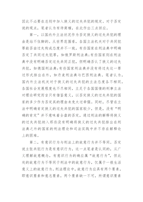 解析狭义的过失共犯论文.docx
