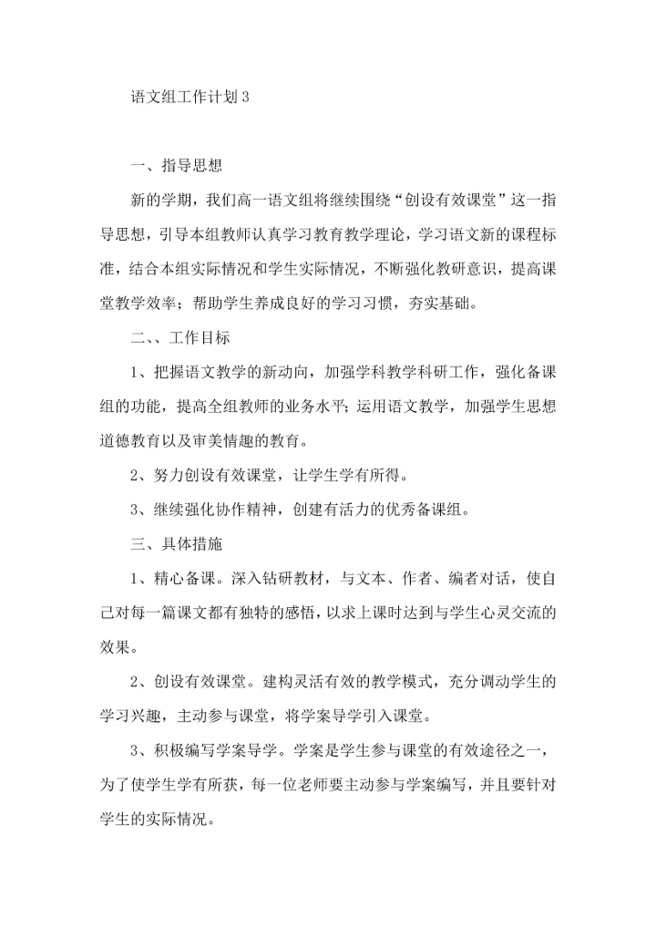 语文组工作计划.docx