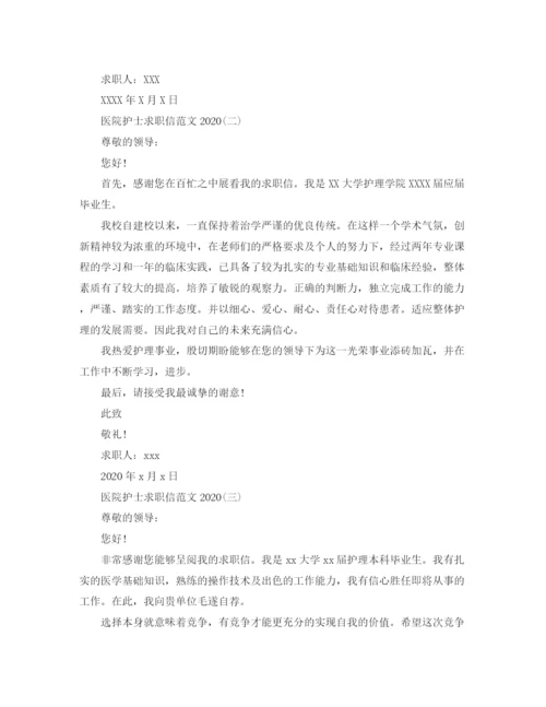 精编之医院护士求职信范文.docx