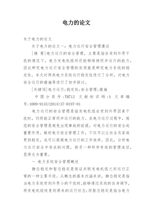 电力的论文.docx