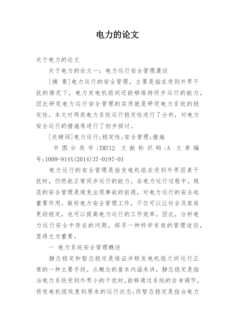 电力的论文.docx