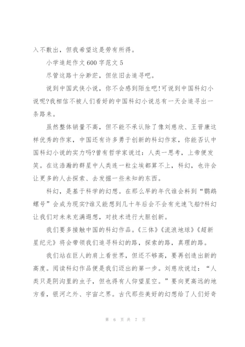 小学追赶作文600字范文5篇.docx