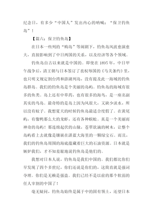 保卫钓鱼岛作文.docx