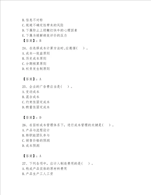 （完整版）初级管理会计（专业知识）题库及完整答案【历年真题】