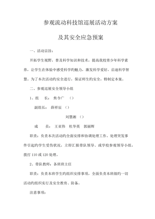 学校师生参加科技馆巡展活动方案及安全预案.docx