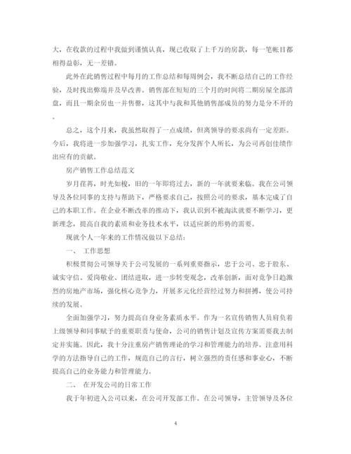 精编之房产销售工作总结的范文.docx