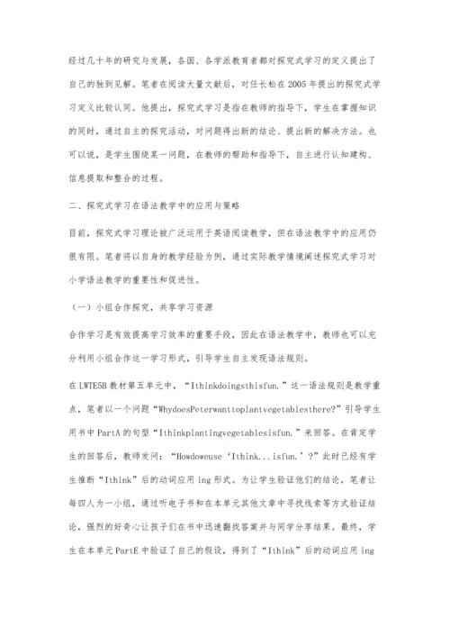探究式学习对小学语法教学的意义浅思.docx
