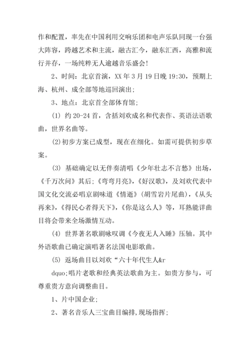 个人音乐会专项策划专业方案.docx