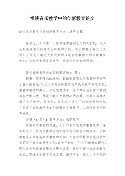 浅谈音乐教学中的创新教育论文.docx