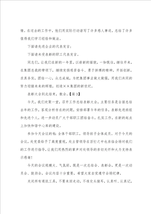 表彰优秀员工主持词共5篇优秀员工表彰大会主持词