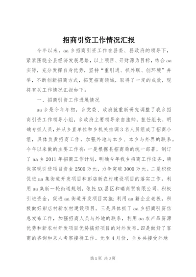 招商引资工作情况汇报 (4).docx