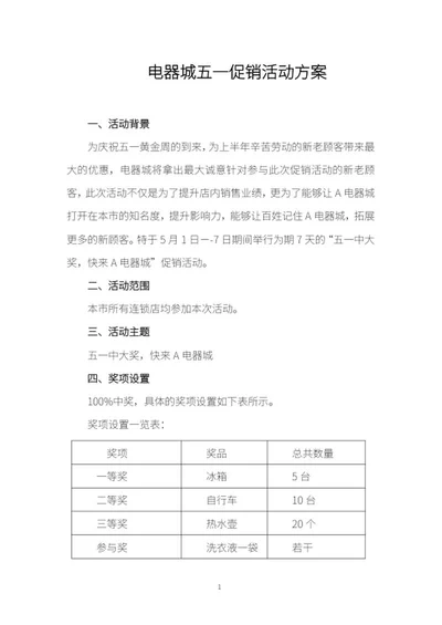 电器城五一促销方案word模板