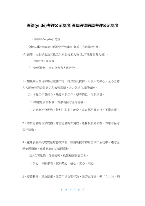 医德考评公示制度-医院医德医风考评公示制度.docx