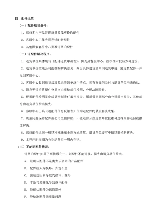 奥太乐售后服务管理标准手册.docx