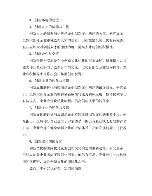现代企业创新文化的构建与实践
