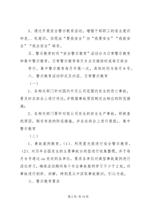 警示教育活动实施方案.docx