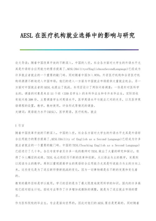 AESL在医疗机构就业选择中的影响与研究.docx