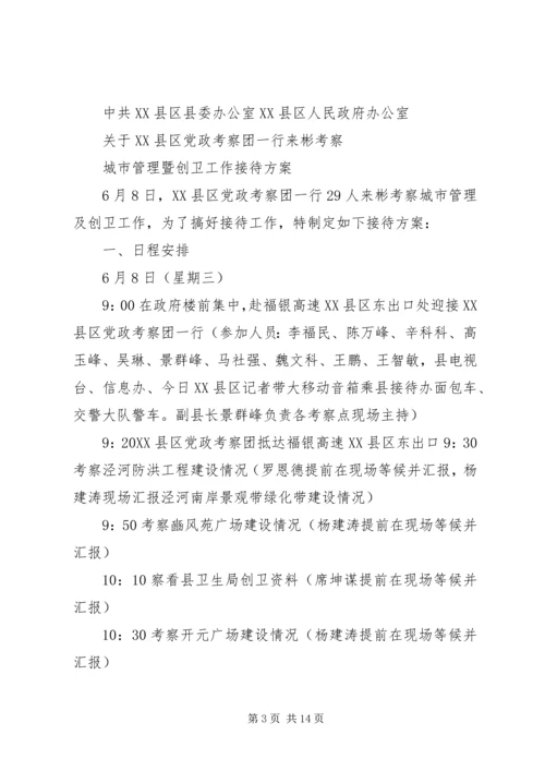 迎接党政考察团接待方案.docx