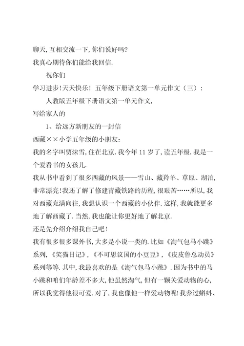 五年级下册语文第一单元作文(共10篇)