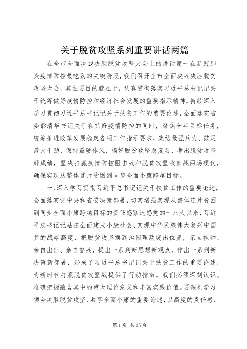 关于脱贫攻坚系列重要讲话两篇.docx