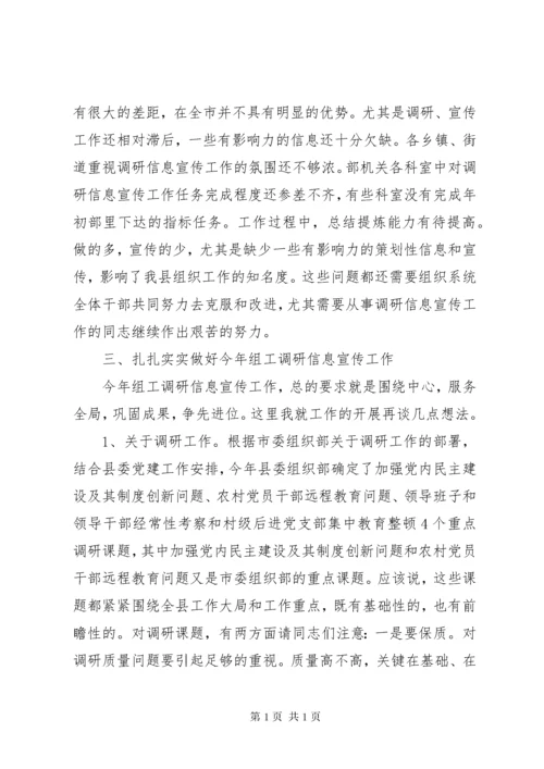 领导在组织系统调研信息宣传工作会议上的讲话.docx