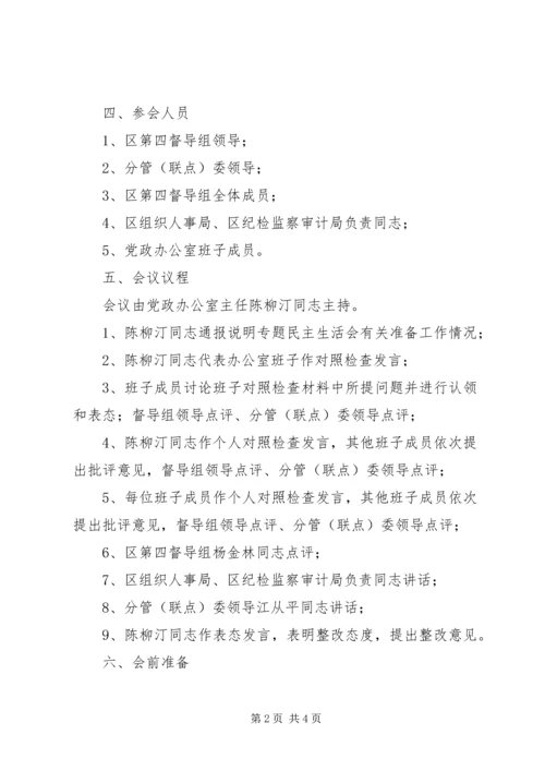 党政办公室党的群众路线教育实践活动领导班子民主生活会方案.docx