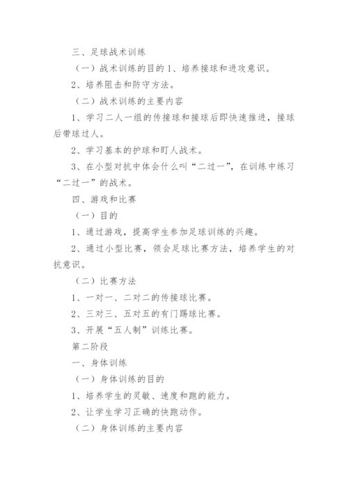 足球训练工作计划_3.docx