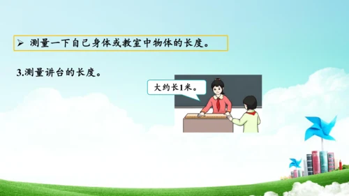 综合实践活动_量一量+比一比（教学课件）-二年级数学上册人教版（共31张PPT）