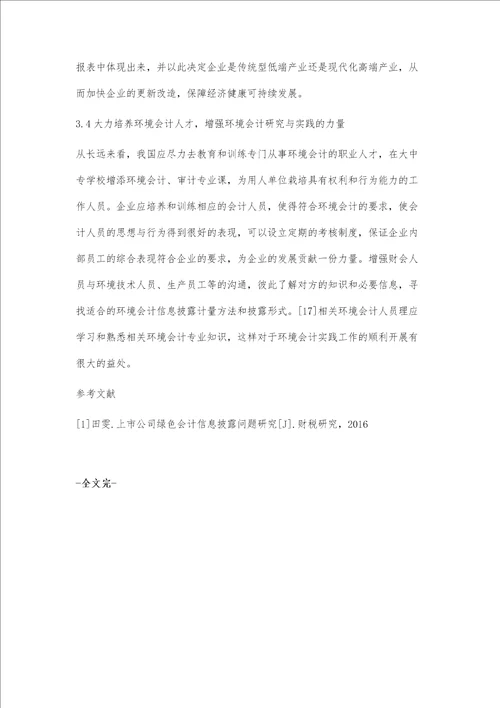 我国环境会计发展的现状及解决对策