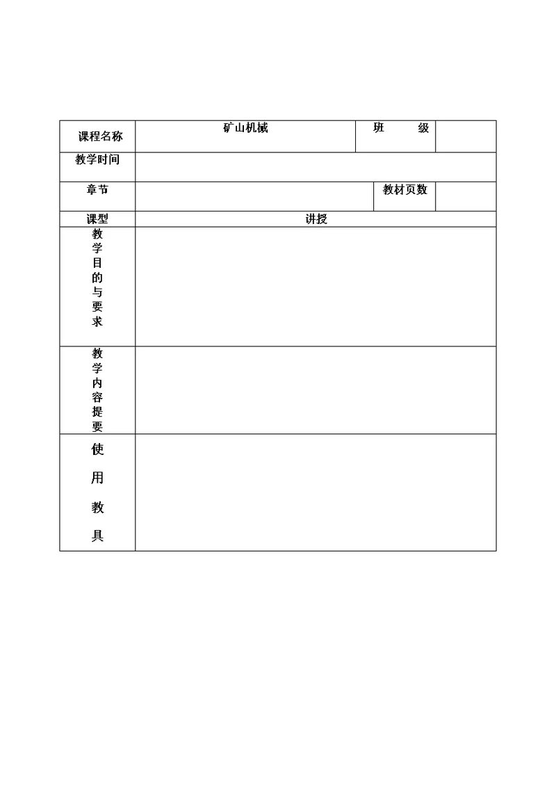 矿山机械教案