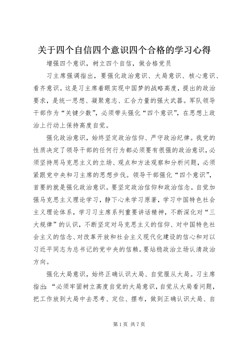 关于四个自信四个意识四个合格的学习心得_3.docx
