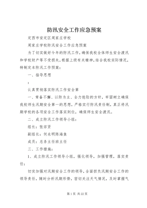 防汛安全工作应急预案.docx